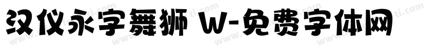 汉仪永字舞狮 W字体转换